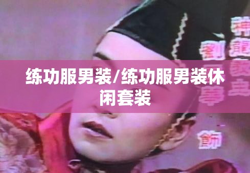 练功服男装/练功服男装休闲套装