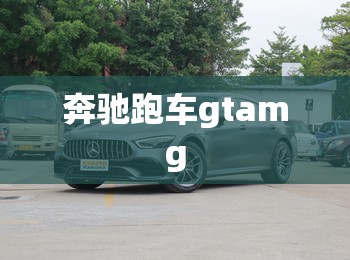 【奔驰跑车gtamg,奔驰跑车敞篷slc260费用】