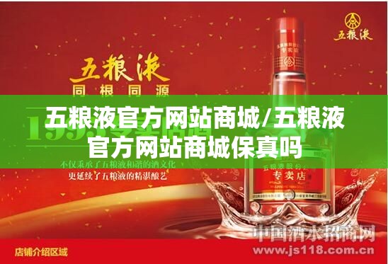 五粮液官方网站商城/五粮液官方网站商城保真吗