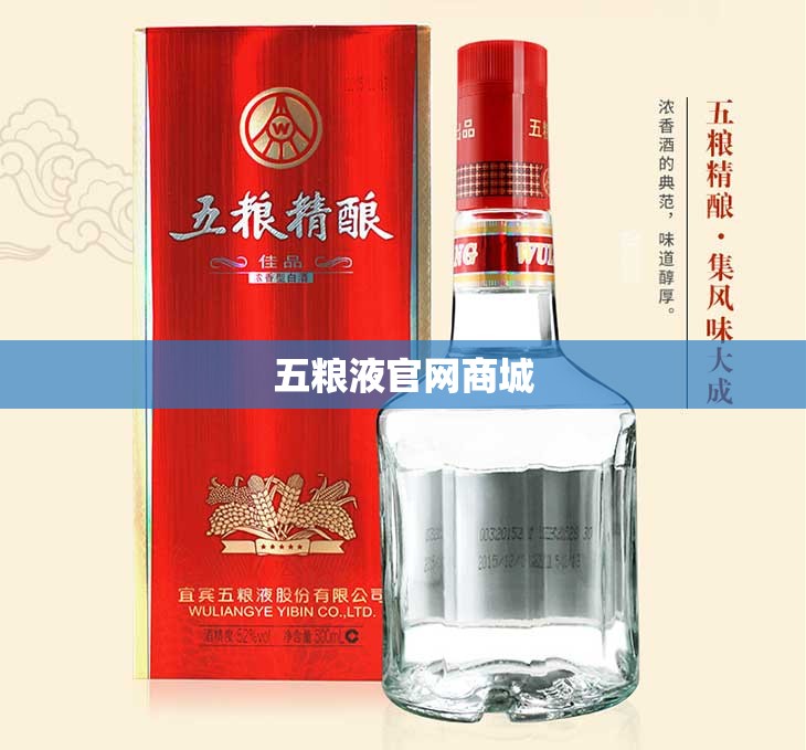 五粮液官方网站商城/五粮液官方网站商城保真吗