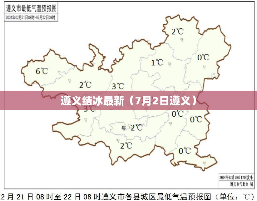 遵义结冰最新（7月2日遵义）