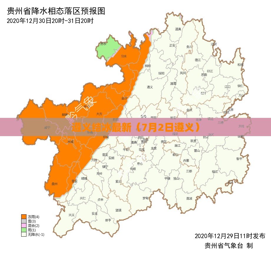 遵义结冰最新（7月2日遵义）