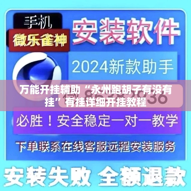 万能开挂辅助“永州跑胡子有没有挂”有挂详细开挂教程