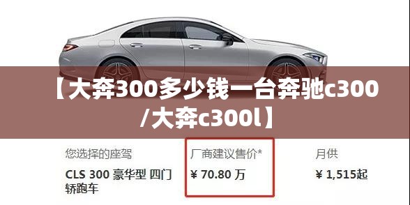 【大奔300多少钱一台奔驰c300/大奔c300l】 【大奔300多少钱一台奔驰c300/大奔c300l】