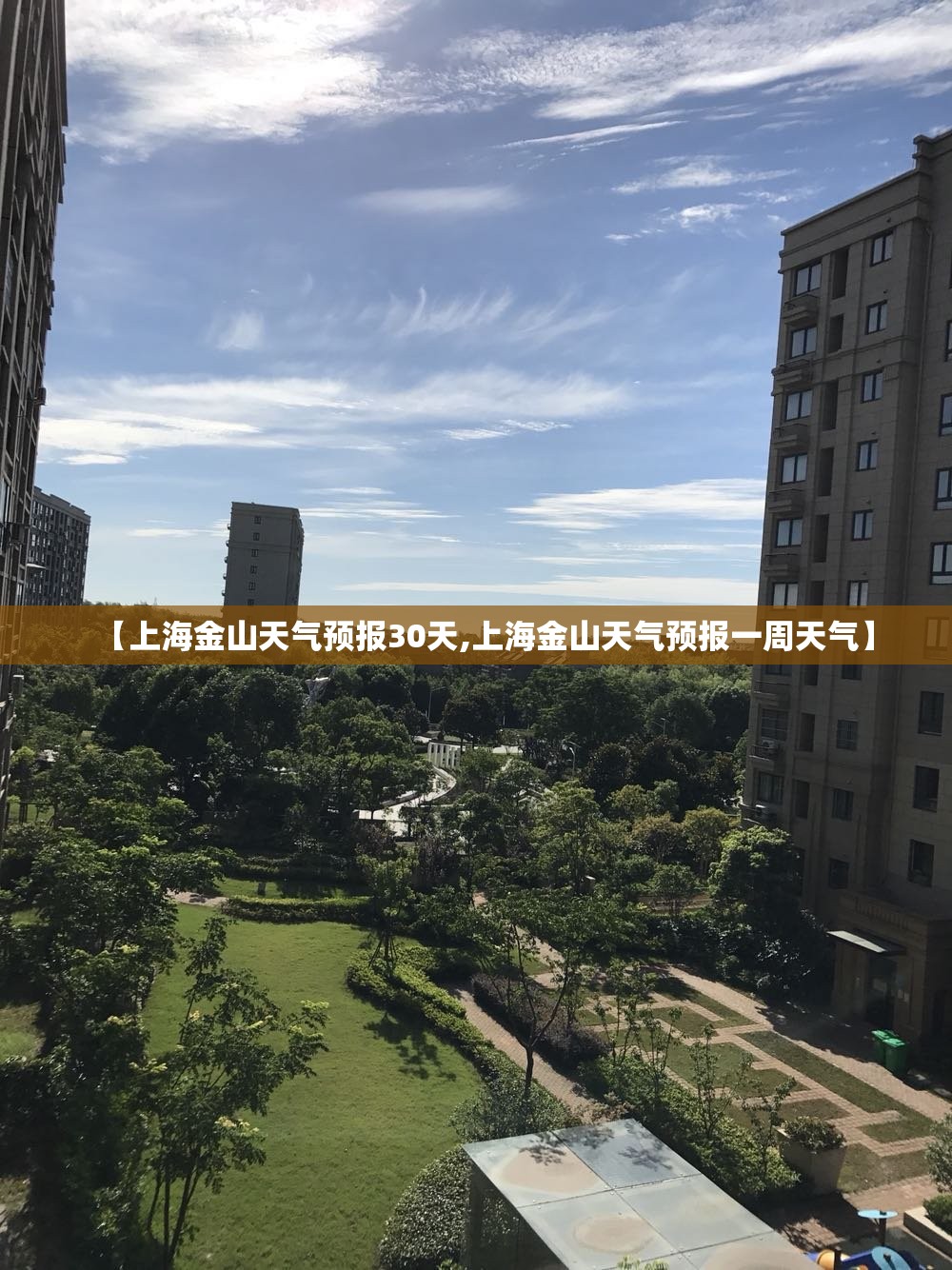 【上海金山天气预报30天,上海金山天气预报一周天气】 【上海金山天气预报30天,上海金山天气预报一周天气】