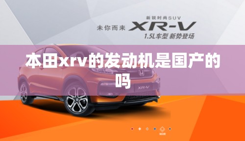 本田xrv的发动机是国产的吗 本田xrv的发动机是国产的吗