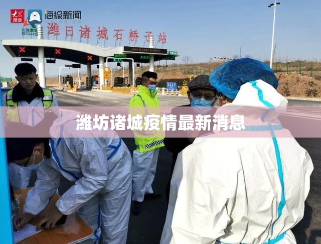 潍坊诸城疫情最新消息,潍坊诸城新冠状最新消息