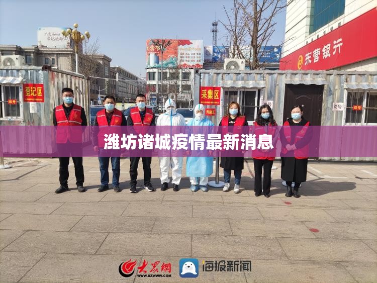 潍坊诸城疫情最新消息,潍坊诸城新冠状最新消息
