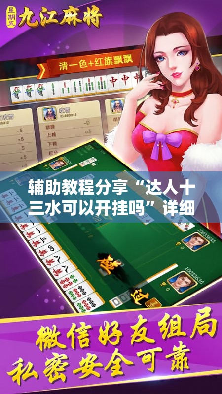 辅助教程分享“达人十三水可以开挂吗”详细辅助软件教程