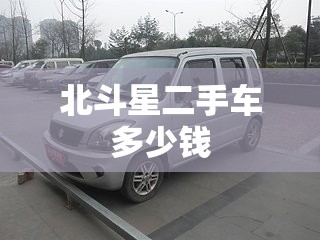 北斗星二手车多少钱/北斗星10二手车费用