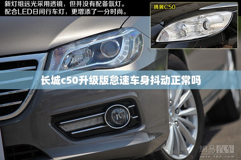 长城c50升级版怠速车身抖动正常吗