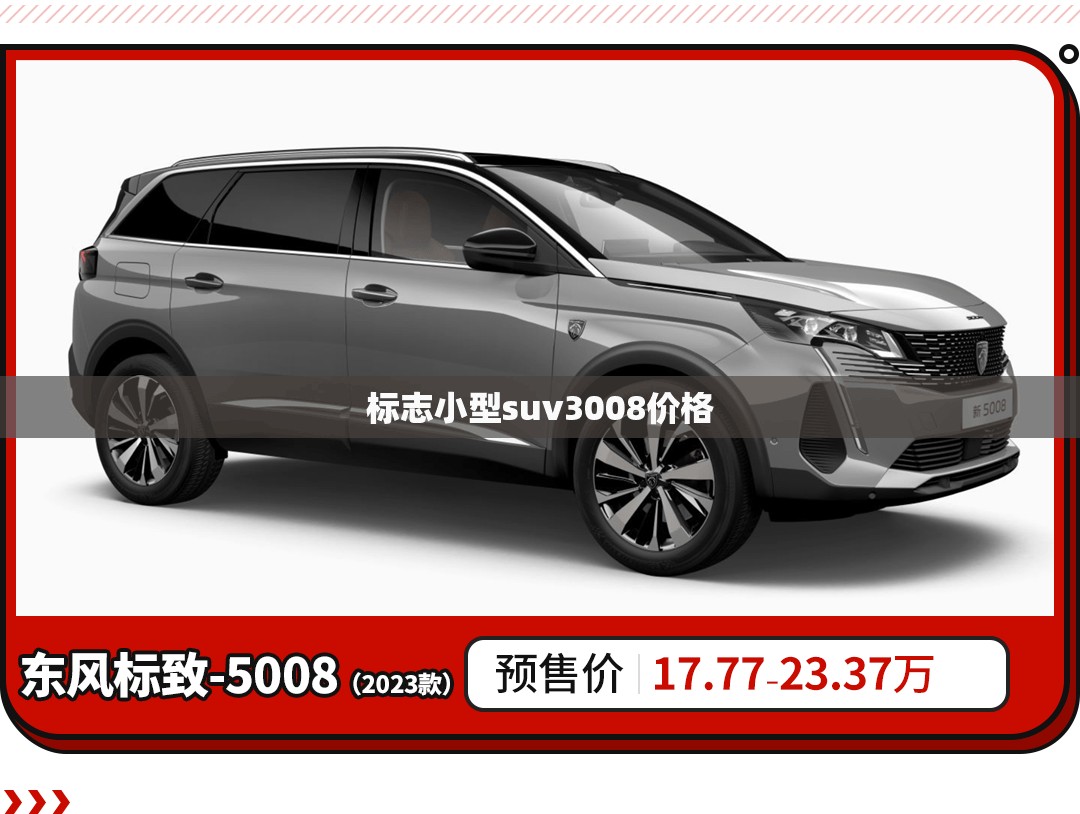 【标志小型suv3008费用,标志小越野车报价】