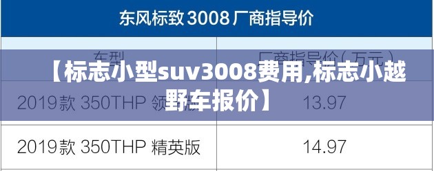 【标志小型suv3008费用,标志小越野车报价】