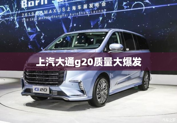 上汽大通g20质量大爆发