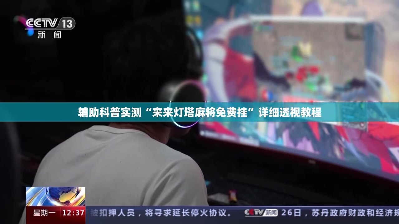辅助科普实测“来来灯塔麻将免费挂”详细透视教程