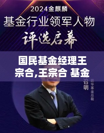 国民基金经理王宗合,王宗合 基金 国民基金经理王宗合,王宗合 基金