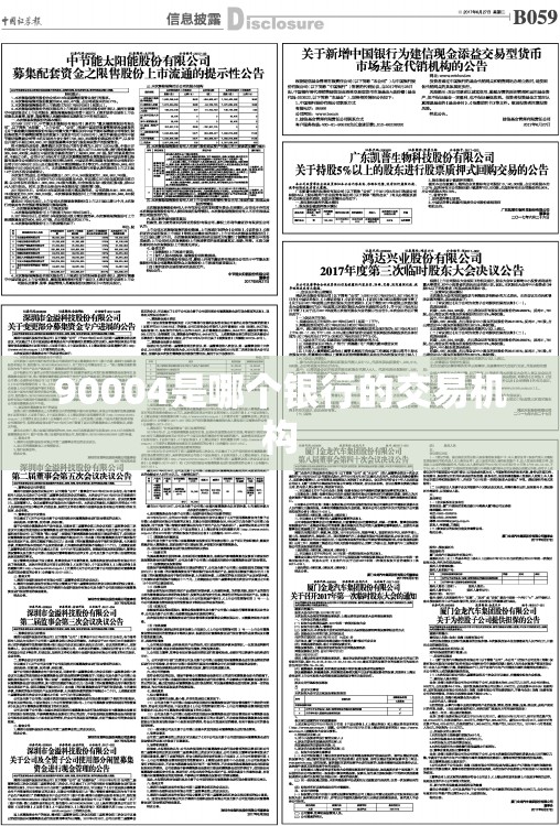 90004是哪个银行的交易机构