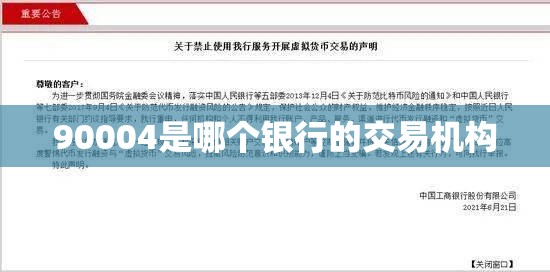 90004是哪个银行的交易机构