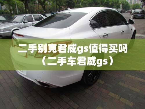 二手别克君威gs值得买吗（二手车君威gs）