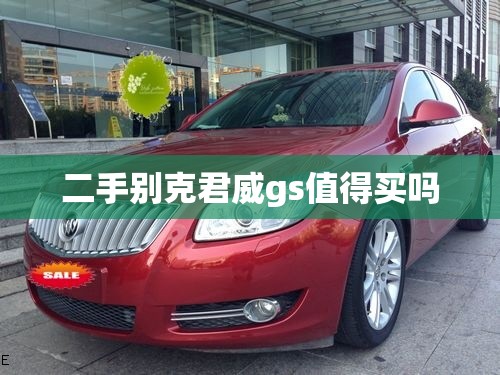 二手别克君威gs值得买吗（二手车君威gs）