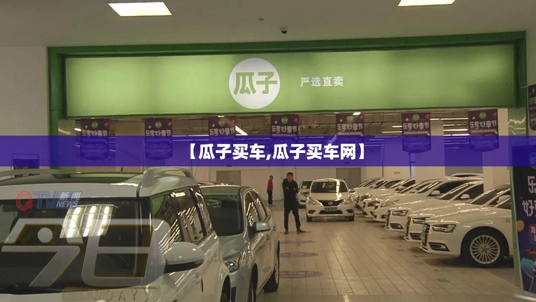 【瓜子买车,瓜子买车网】