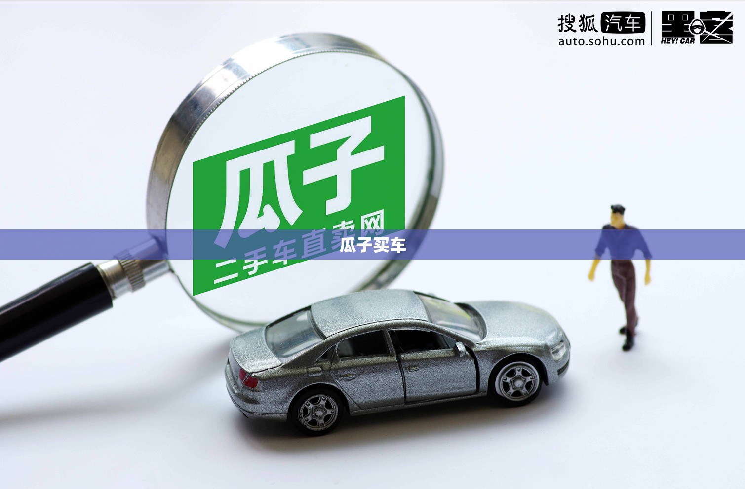 【瓜子买车,瓜子买车网】