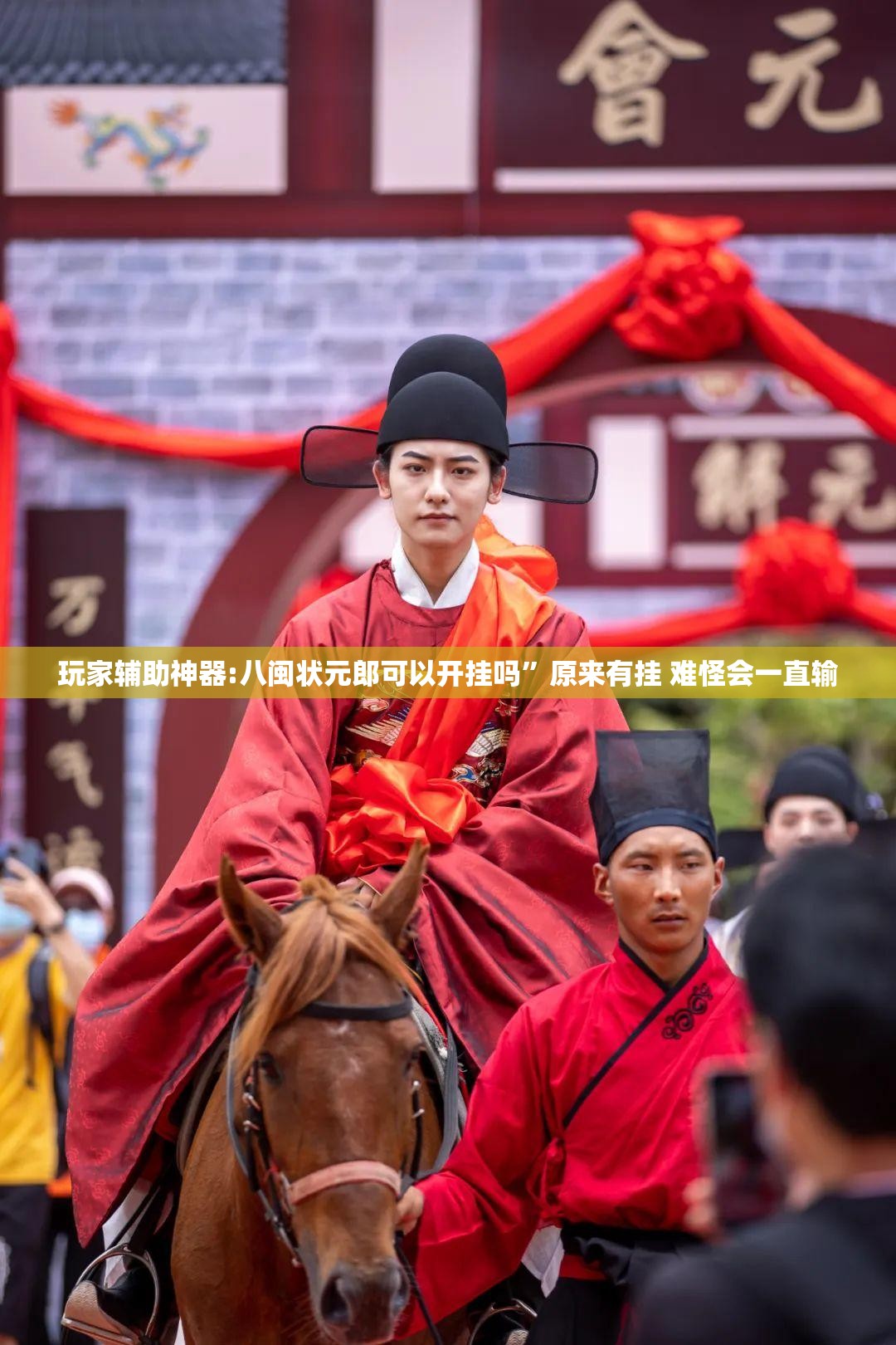 玩家辅助神器:八闽状元郎可以开挂吗”原来有挂 难怪会一直输