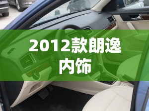【2012款朗逸内饰/旧款朗逸内饰】