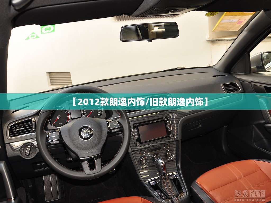 【2012款朗逸内饰/旧款朗逸内饰】