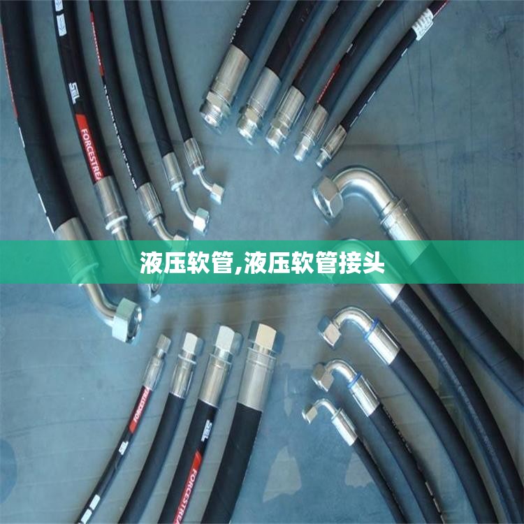 液压软管,液压软管接头 液压软管,液压软管接头