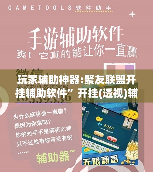 玩家辅助神器:聚友联盟开挂辅助软件”开挂(透视)辅助教程