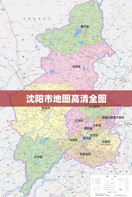 沈阳市地图高清全图(沈阳地图高清全图) 沈阳市地图高清全图(沈阳地图高清全图)