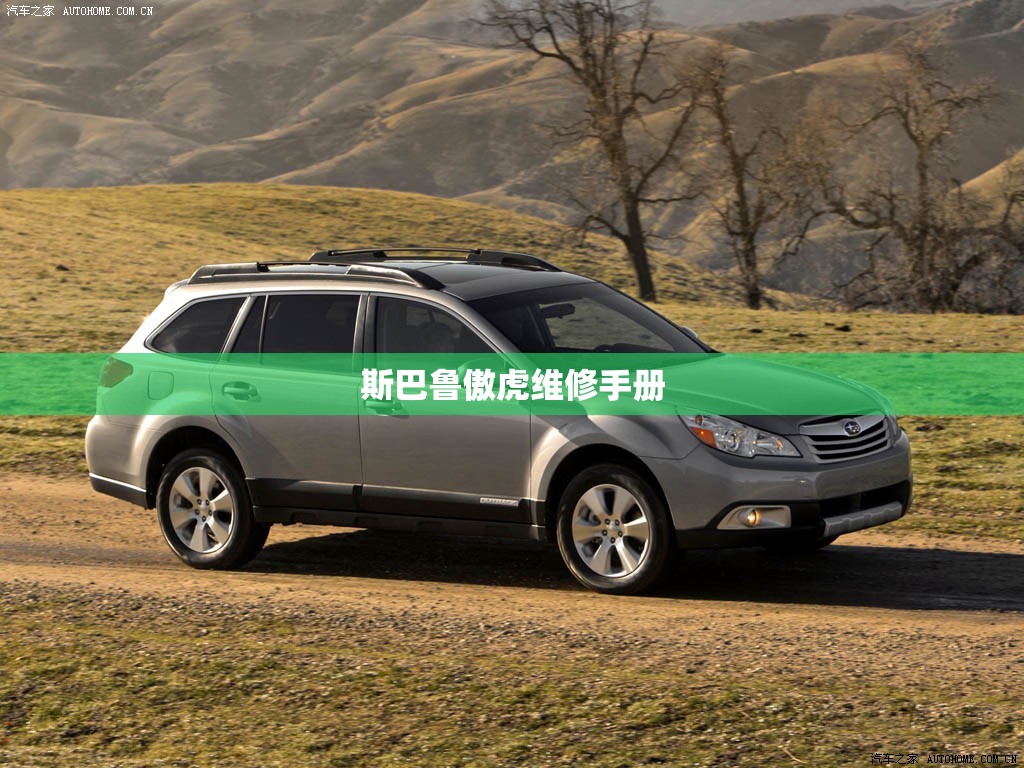 斯巴鲁傲虎维修手册（斯巴鲁傲虎维修手册图片）
