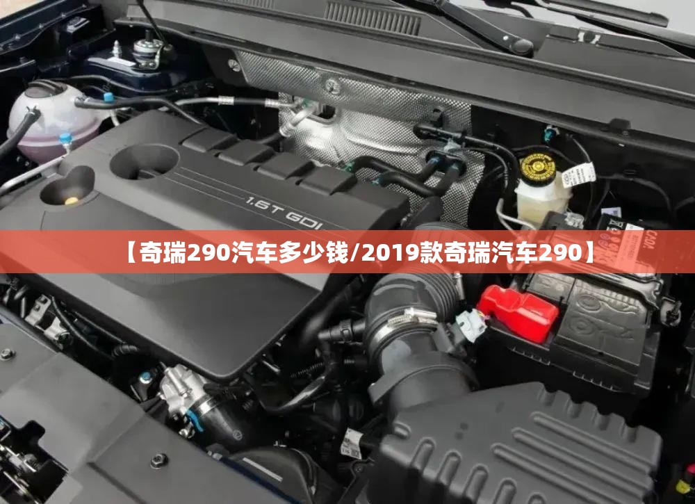 【奇瑞290汽车多少钱/2019款奇瑞汽车290】