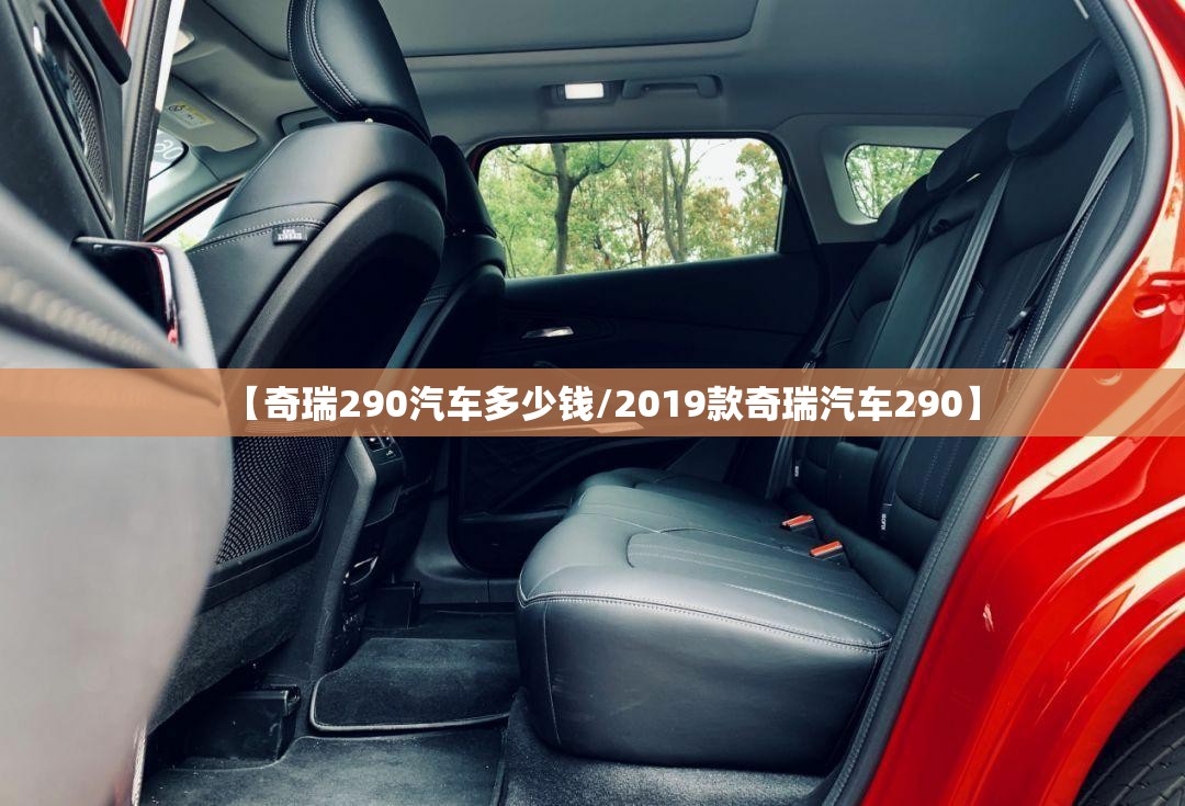 【奇瑞290汽车多少钱/2019款奇瑞汽车290】