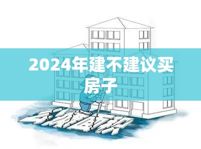 2024年建不建议买房子,2024年之后的房子风水