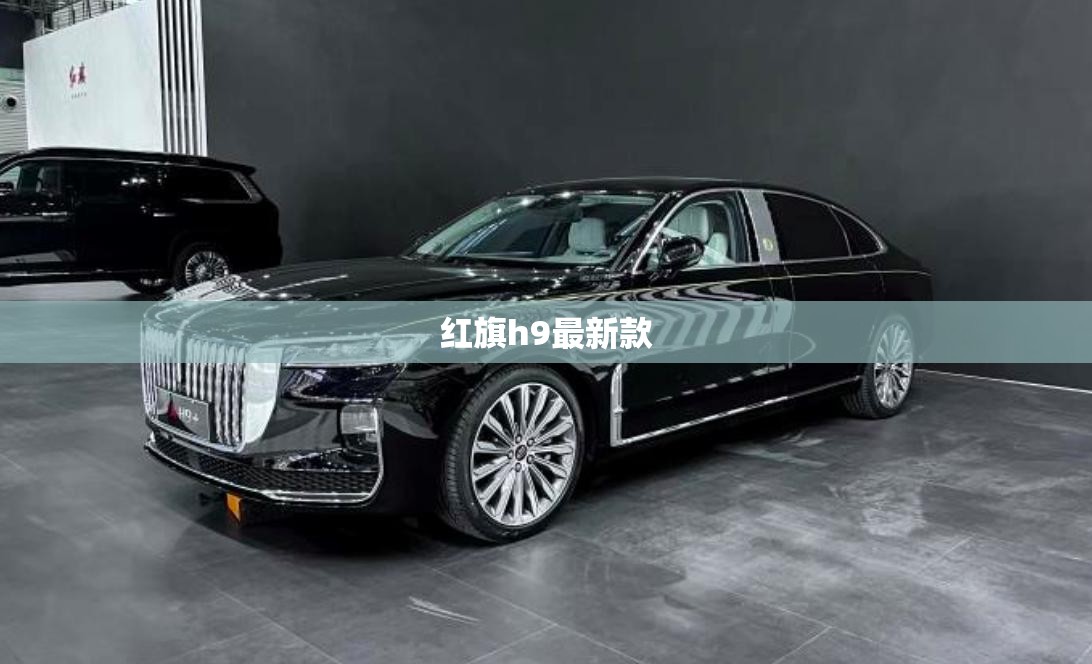 红旗h9最新款