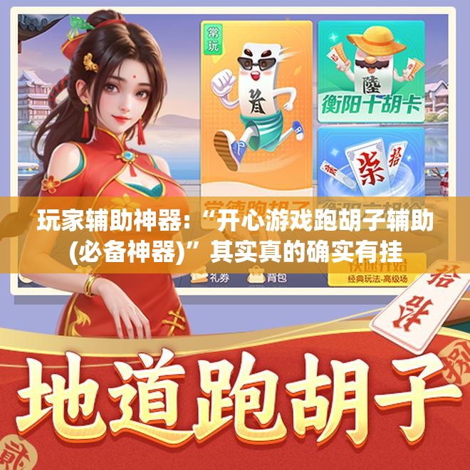 玩家辅助神器:“开心游戏跑胡子辅助(必备神器)	”其实真的确实有挂