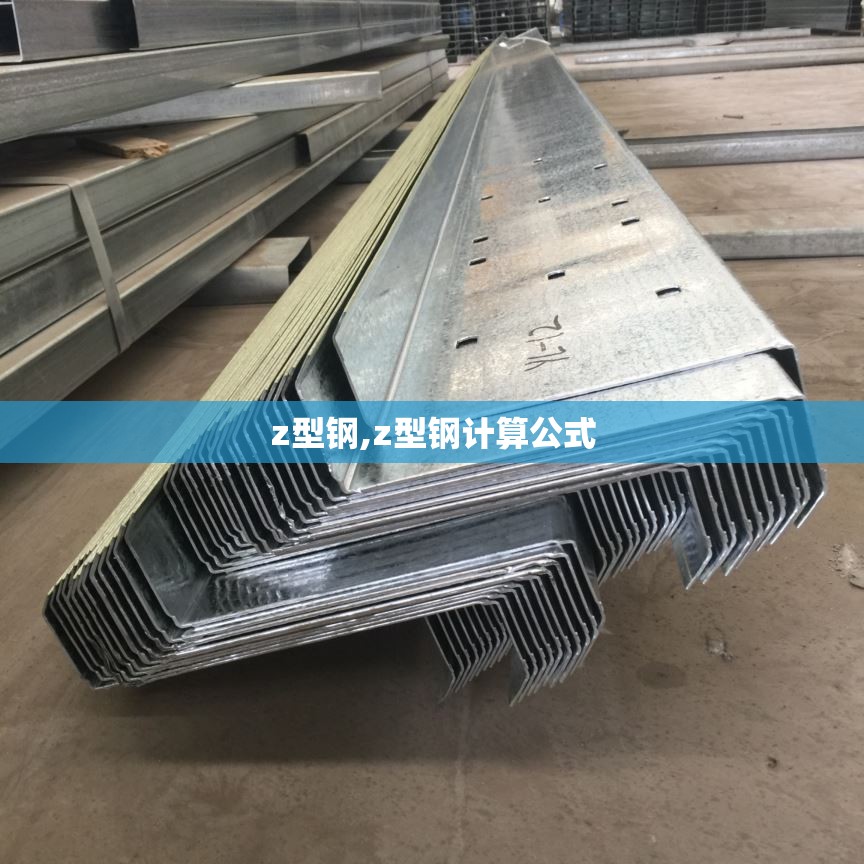 z型钢,z型钢计算公式