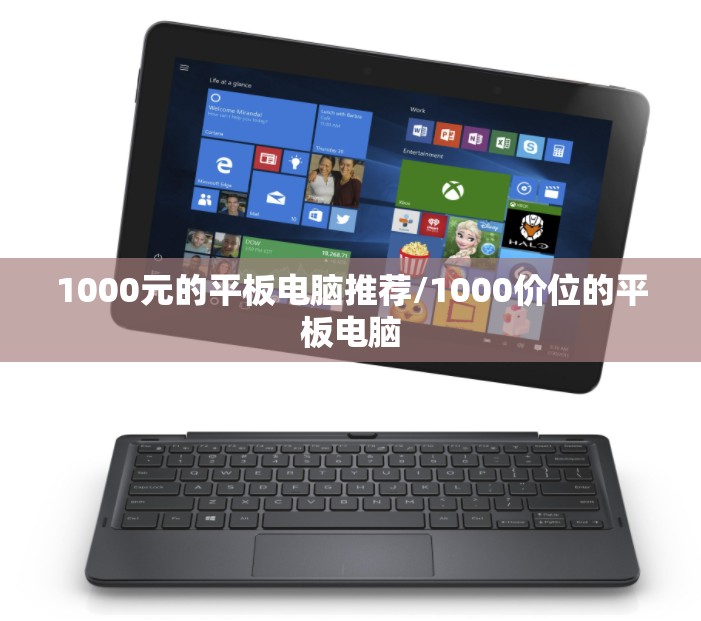 1000元的平板电脑推荐/1000价位的平板电脑