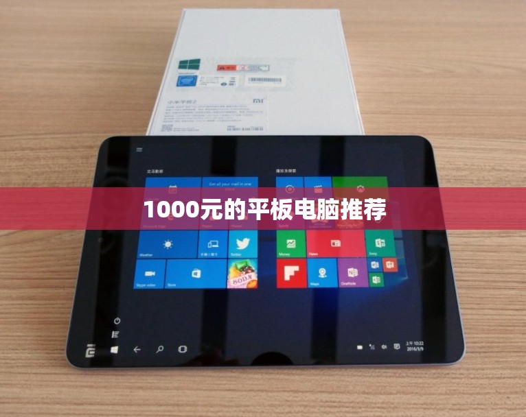 1000元的平板电脑推荐/1000价位的平板电脑