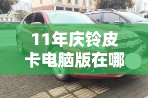 11年庆铃皮卡电脑版在哪里