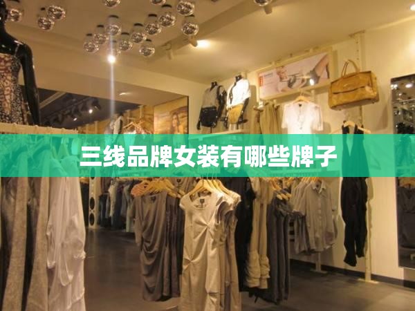 三线品牌女装有哪些牌子,三线品牌女装啥意思
