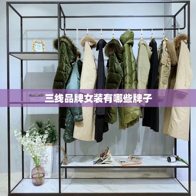 三线品牌女装有哪些牌子,三线品牌女装啥意思
