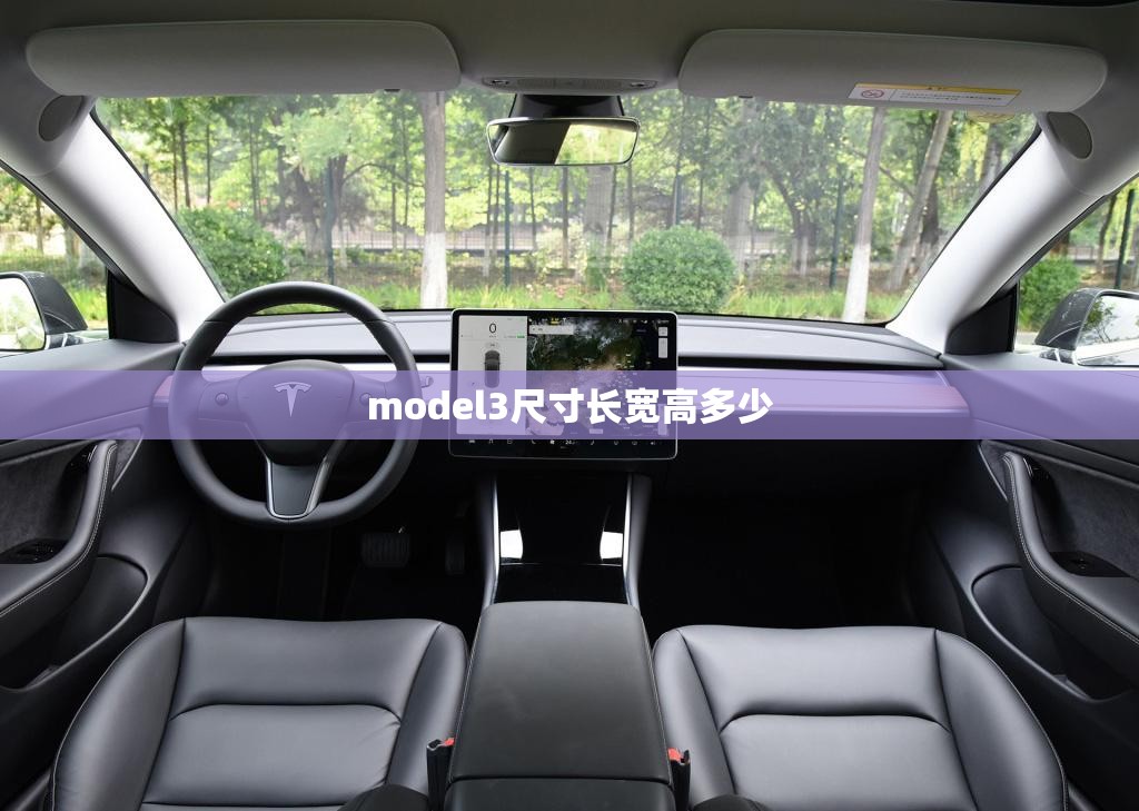 model3尺寸长宽高多少
