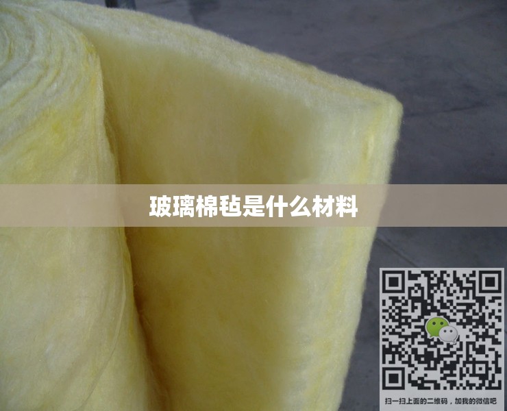 玻璃棉毡是什么材料/玻璃棉毡费用多少