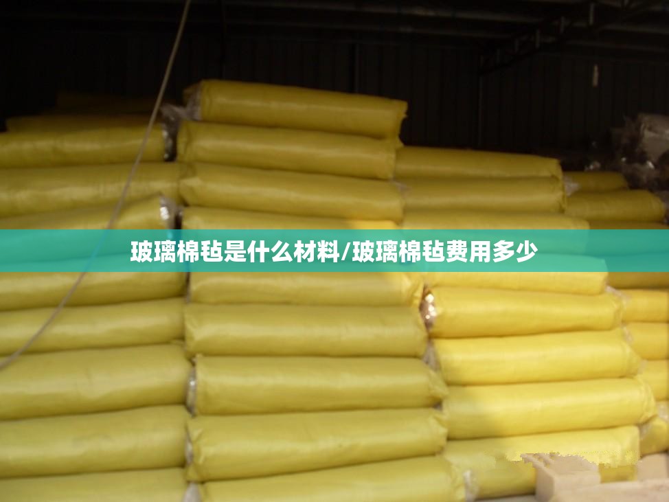 玻璃棉毡是什么材料/玻璃棉毡费用多少