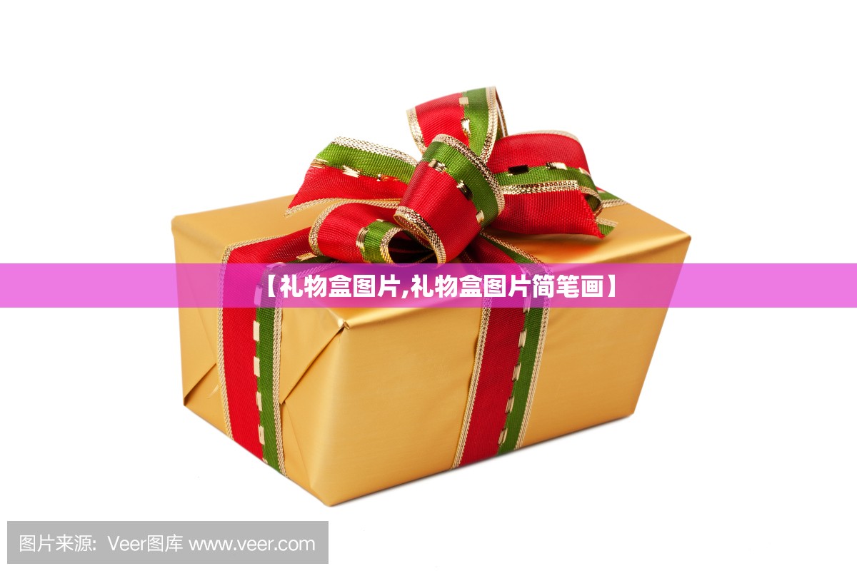 【礼物盒图片,礼物盒图片简笔画】