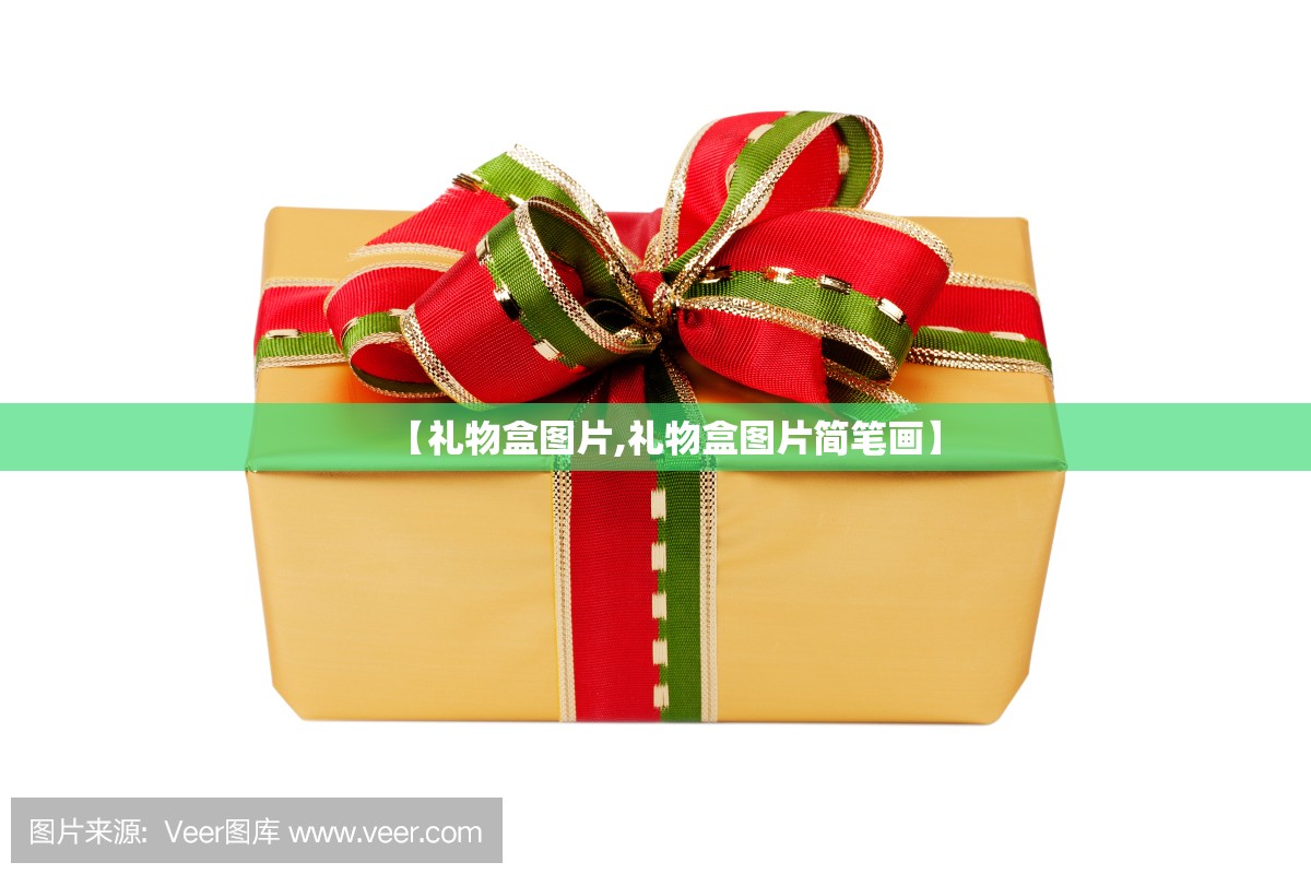 【礼物盒图片,礼物盒图片简笔画】