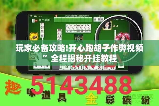 玩家必备攻略!开心跑胡子作弊视频	”全程揭秘开挂教程